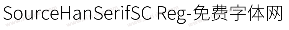 SourceHanSerifSC Reg字体转换